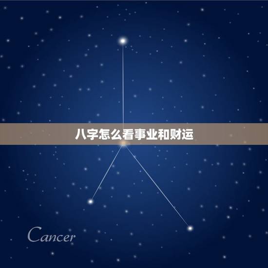 八字怎么看事业和财运，生辰八字事业运