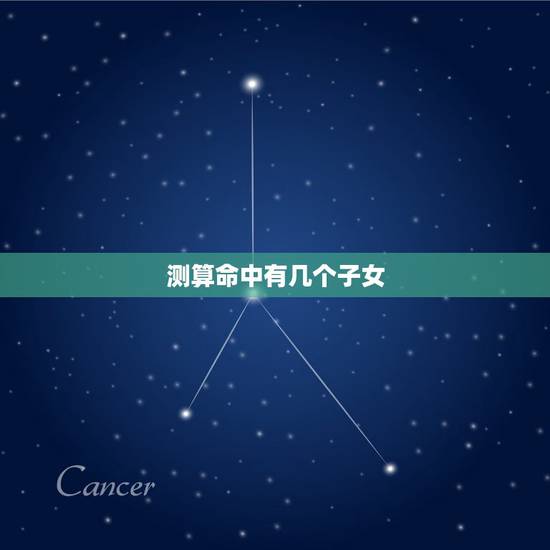 测算命中有几个子女，命中有几个孩子查询表