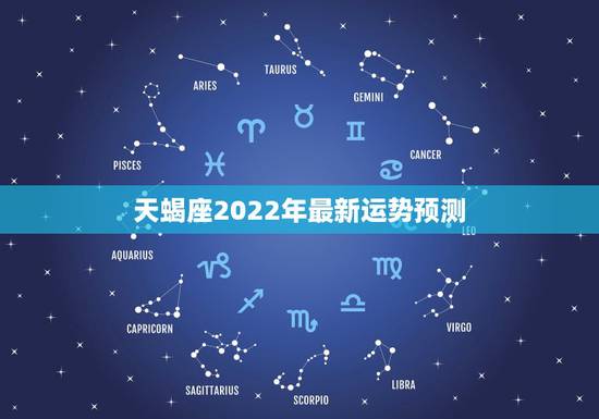 天蝎座2022年最新运势预测 2023年天蝎运势 天蝎座2022年最新运势预测 2023年天蝎运势