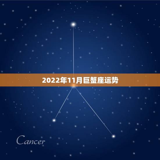 2022年11月巨蟹座运势，巨蟹座11月下半月运势