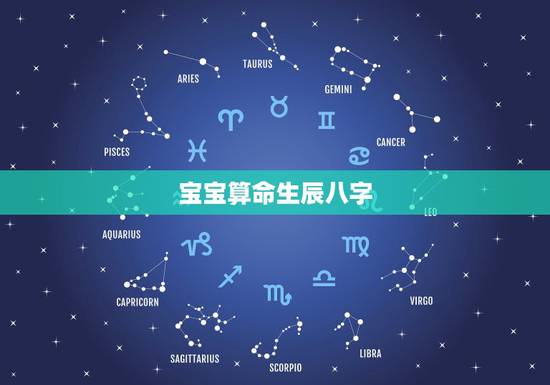 宝宝算命生辰八字,小孩生辰八字缺什么查询 宝宝算命生辰八字,小孩生辰八字缺什么查询