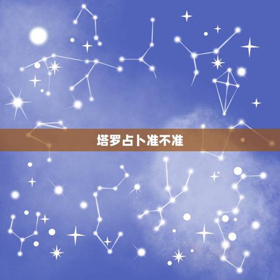 塔罗占卜准不准，网上的塔罗牌占卜 准么？ 一定要给个详细答案 。