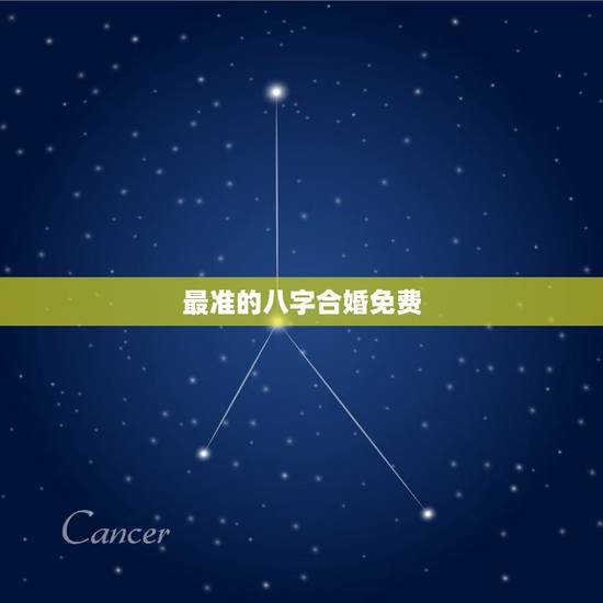 最准的八字合婚免费,免费夫妻八字婚配测算 最准的八字合婚免费,免费夫妻八字婚配测算