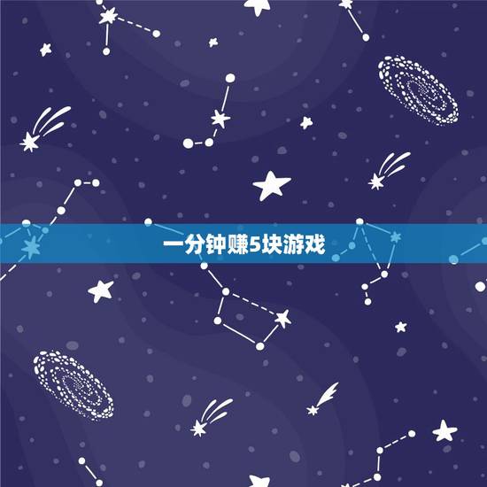 一分钟赚5块游戏,玩什么游戏一天能赚5到8块钱? 一分钟赚5块游戏,玩什么游戏一天能赚5到8块钱?