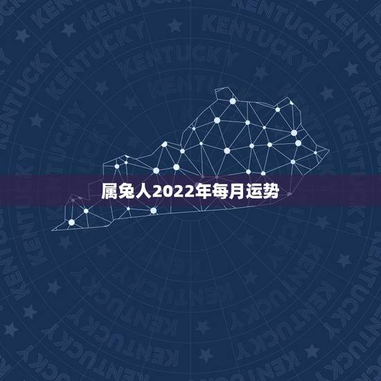 属兔人2022年每月运势,2023年1975年属兔女运程 属兔人2022年每月运势,2023年1975年属兔女运程