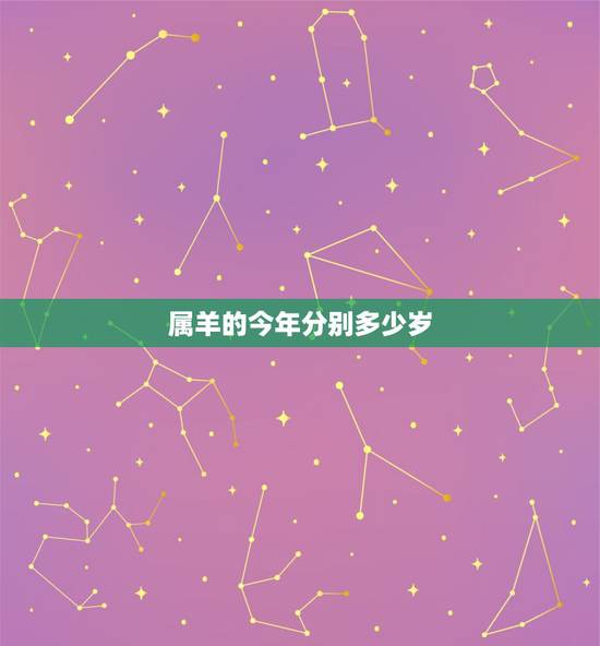 属羊的今年分别多少岁,属羊人2022 年多少岁 属羊的今年分别多少岁,属羊人2022 年多少岁