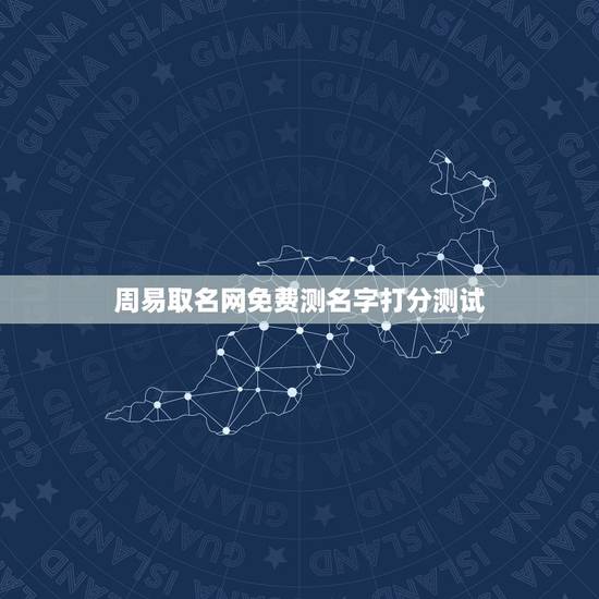 周易取名网免费测名字打分测试，起名网免费测名打分