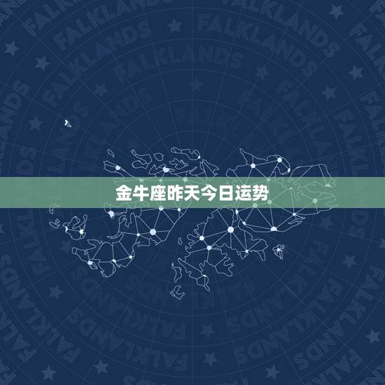 金牛座昨天今日运势,金牛座今日运势? 金牛座昨天今日运势,金牛座今日运势?