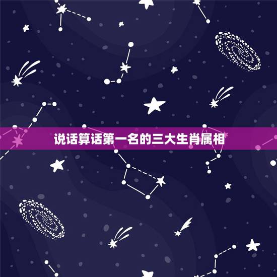 说话算话第一名的三大生肖属相,一发千钧猜一生肖? 说话算话第一名的三大生肖属相,一发千钧猜一生肖?