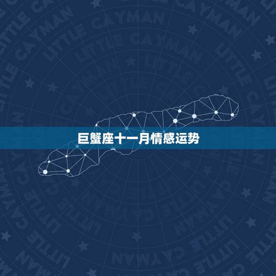 巨蟹座十一月情感运势，说说据巨蟹座女孩11月运势