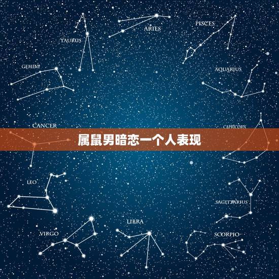 属鼠男暗恋一个人表现，属鼠男会跟情人长久吗