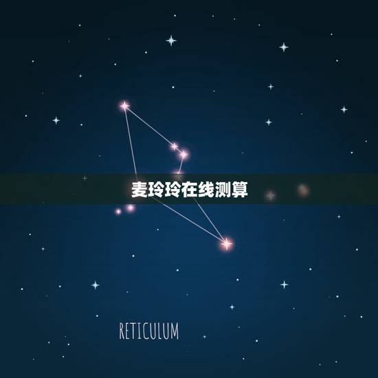 麦玲玲在线测算，香港麦玲玲星象预测
