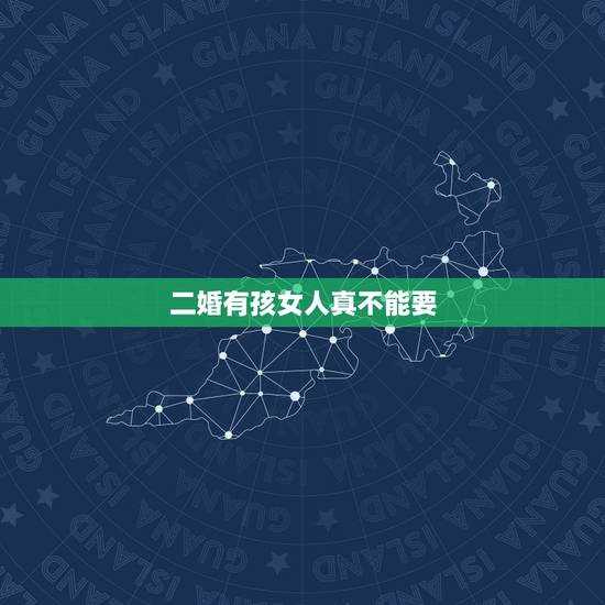 二婚有孩女人真不能要,有孩子的女人真的不好再婚吗? 二婚有孩女人真不能要,有孩子的女人真的不好再婚吗?