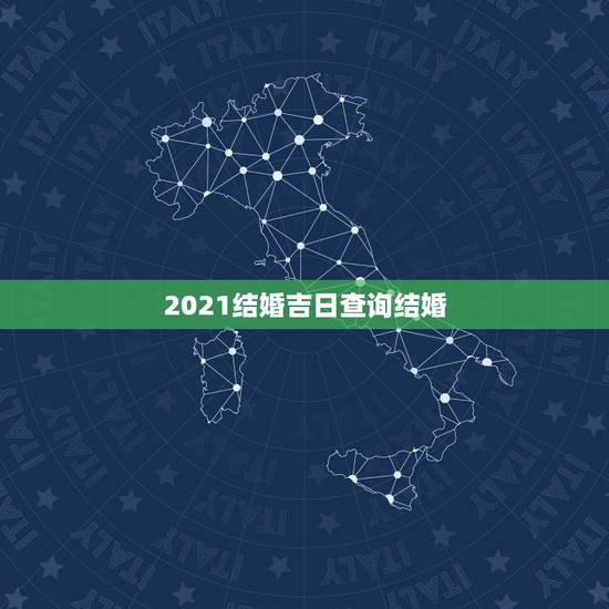 2021结婚吉日查询结婚,老黄历上农历二月初十是黄道吉日吗 2021年 2021结婚吉日查询结婚,老黄历上农历二月初十是黄道吉日吗 2021年
