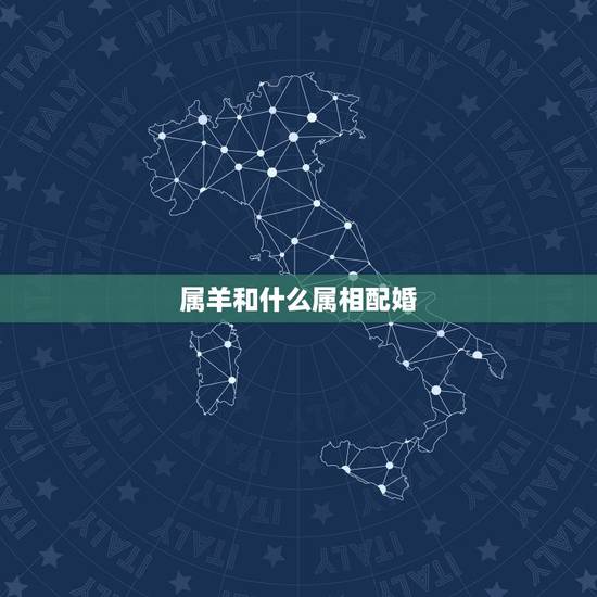 属羊和什么属相配婚,猪和什么属相最配 属羊和什么属相配婚,猪和什么属相最配