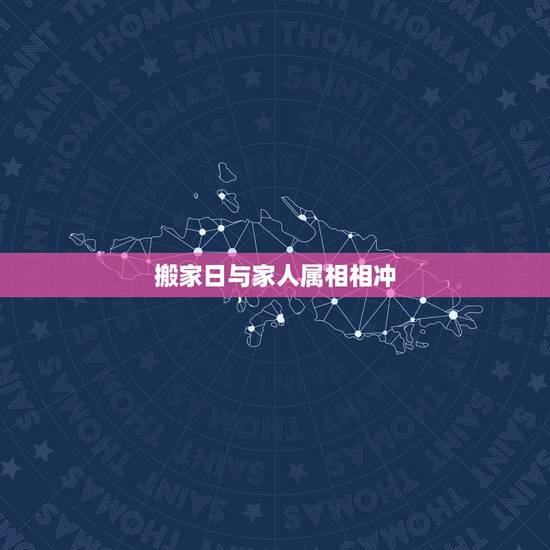 搬家日与家人属相相冲,搬家日与属相相冲的人不搬可以吗 搬家日与家人属相相冲,搬家日与属相相冲的人不搬可以吗