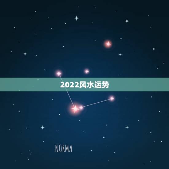 2022风水运势,风水、运气 2022风水运势,风水、运气