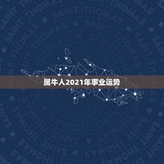 属牛人2021年事业运势，1973年属牛人2022年每月运势