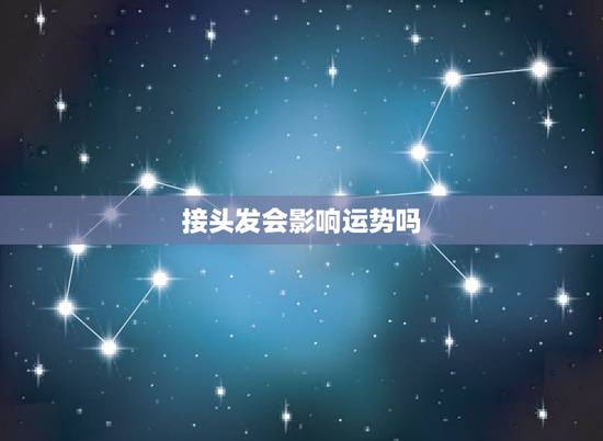 接头发会影响运势吗，风水知识如果别人运气不好，是否剪头发去走差运，但是