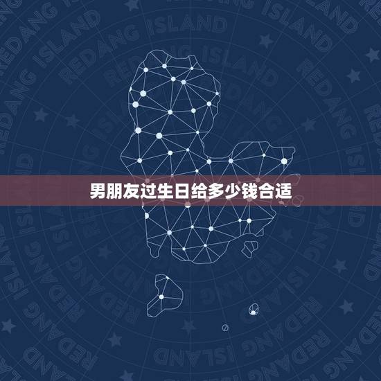 男朋友过生日给多少钱合适,男朋友生日发多少红包合适因为平时都是他给我生 男朋友过生日给多少钱合适,男朋友生日发多少红包合适因为平时都是他给我生