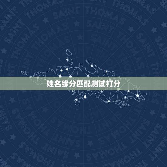 姓名缘分匹配测试打分，姓名缘分测试打分