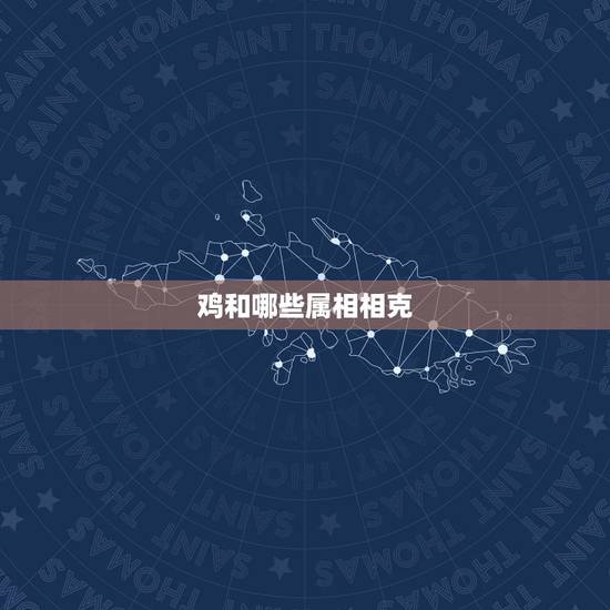 鸡和哪些属相相克,属鸡的死对头是什么生肖 鸡和哪些属相相克,属鸡的死对头是什么生肖