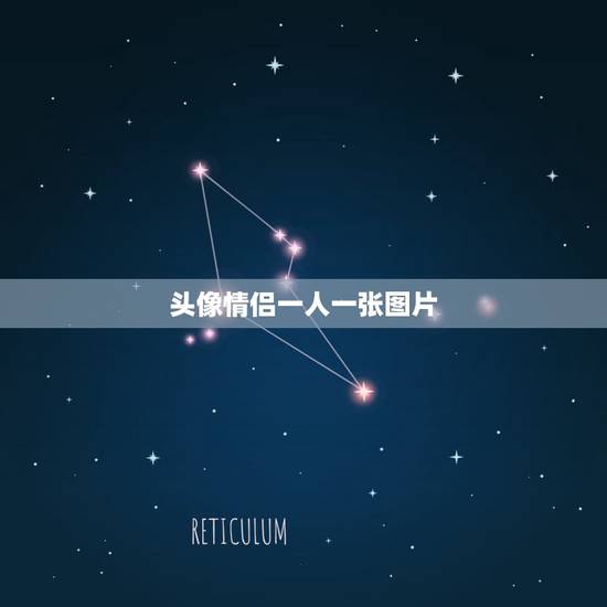 头像情侣一人一张图片，求两张头像。要求：情