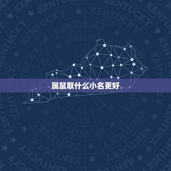 属鼠取什么小名更好,属老鼠取小名大全 属鼠取什么小名更好,属老鼠取小名大全