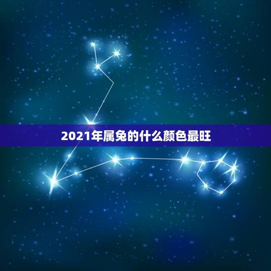 2021年属兔的什么颜色最旺，属兔一生的幸运色