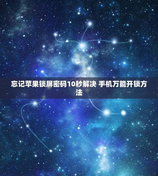 忘记苹果锁屏密码10秒解决 手机万能开锁方法