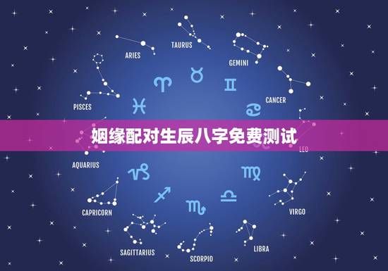 姻缘配对生辰八字免费测试，生辰八字姻缘配对