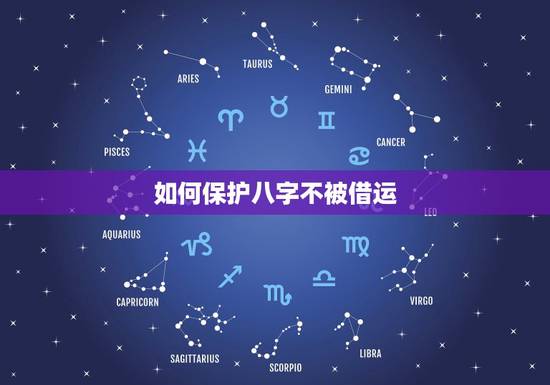 如何保护八字不被借运，泄露八字会被借运吗