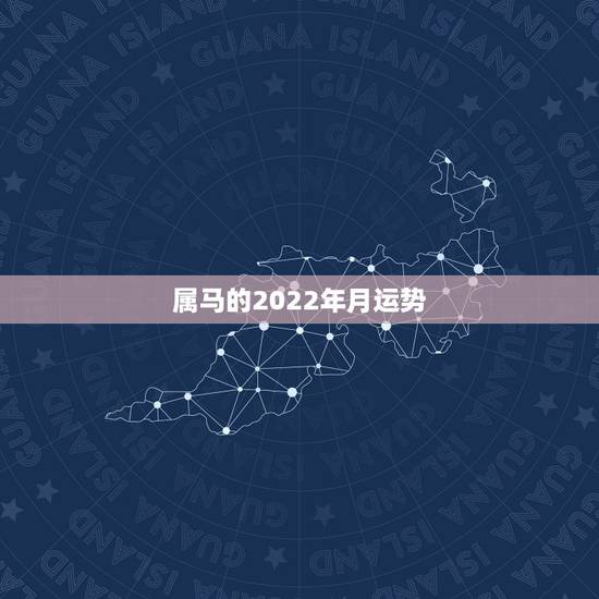 属马的2022年月运势,属猪人2022 年运势运程每月运程 属马的2022年月运势,属猪人2022 年运势运程每月运程