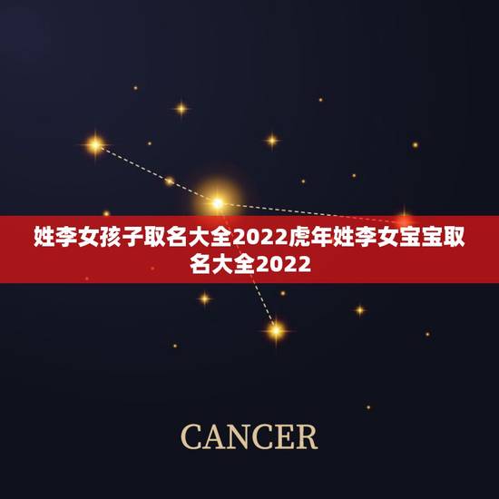 姓李女孩子取名大全2022虎年姓李女宝宝取名大全2022 姓李女孩子取名大全2022虎年姓李女宝宝取名大全2022