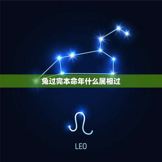 兔过完本命年什么属相过,属兔 本命年 什么时候结束。 兔过完本命年什么属相过,属兔 本命年 什么时候结束。
