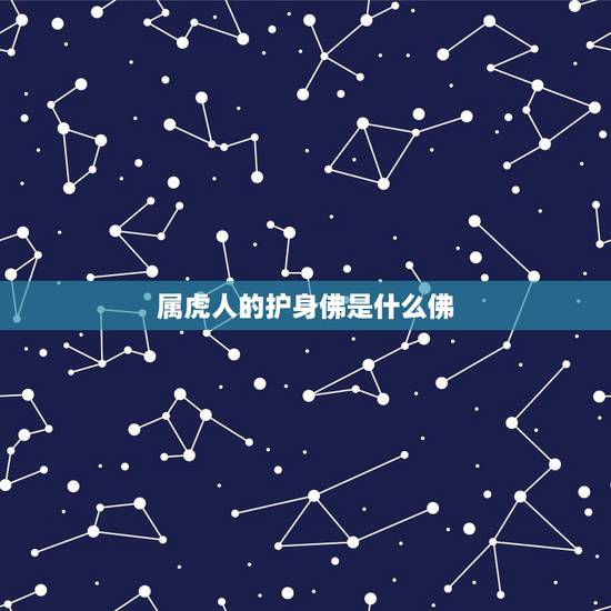 属虎人的护身佛是什么佛 属虎的守护观音 属虎人的护身佛是什么佛 属虎的守护观音