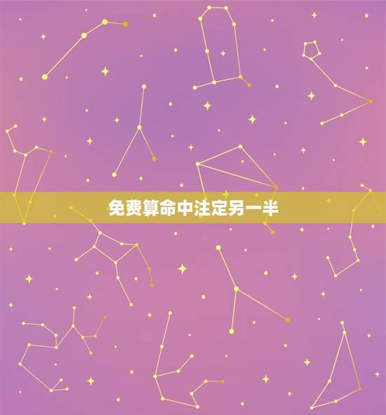 免费算命中注定另一半 夫妻星八字看配偶相貌