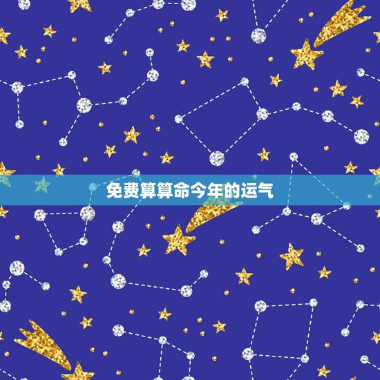 免费算算命今年的运气,免费测算今年运程 免费算八字网、费算八字网 免费算算命今年的运气,免费测算今年运程 免费算八字网、费算八字网