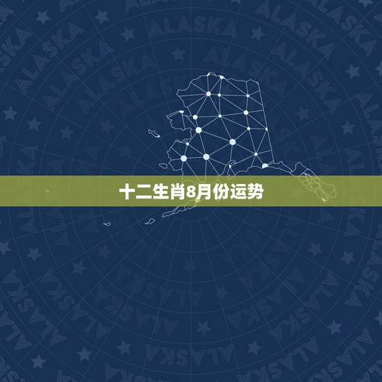 十二生肖8月份运势，运势测算
