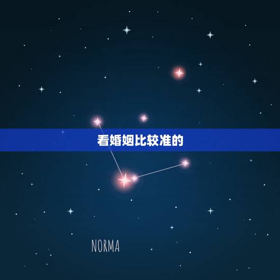 看婚姻比较准的,哪里看婚姻,姻缘比较准 看婚姻比较准的,哪里看婚姻,姻缘比较准