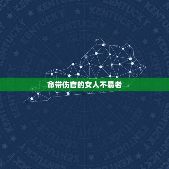 命带伤官的女人不易老,月令伤官的女人不能娶 命带伤官的女人不易老,月令伤官的女人不能娶