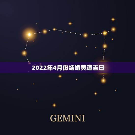 2022年4月份结婚黄道吉日，2022年五月份哪天结婚日子好