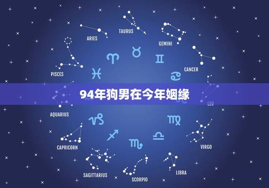 94年狗男在今年姻缘,1994年狗男在5月19日出生在2023年有婚姻 94年狗男在今年姻缘,1994年狗男在5月19日出生在2023年有婚姻