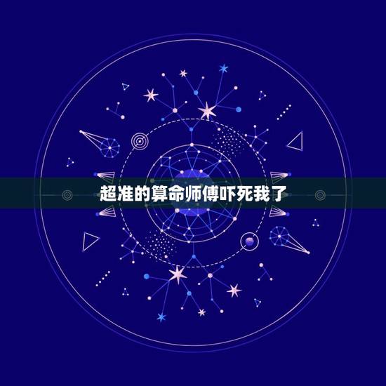 超准的算命师傅吓死我了,我们老家有个算命的有挺多人找她算的,说挺准的, 超准的算命师傅吓死我了,我们老家有个算命的有挺多人找她算的,说挺准的,