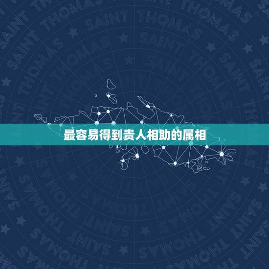最容易得到贵人相助的属相，最会骗男人的生肖女