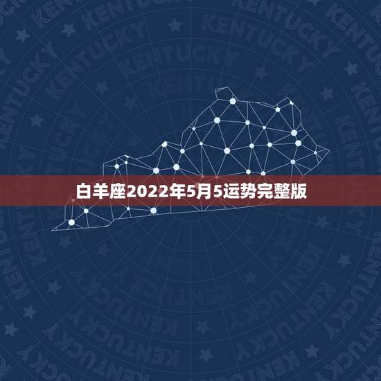 白羊座2022年5月5运势完整版,白羊座5月运势如何? 白羊座2022年5月5运势完整版,白羊座5月运势如何?