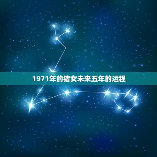 1971年的猪女未来五年的运程,2021年1971年猪年的全年运势女? 1971年的猪女未来五年的运程,2021年1971年猪年的全年运势女?