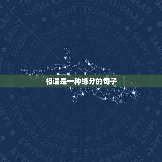 相遇是一种缘分的句子,相遇是缘分的唯美句子 相遇是一种缘分的句子,相遇是缘分的唯美句子