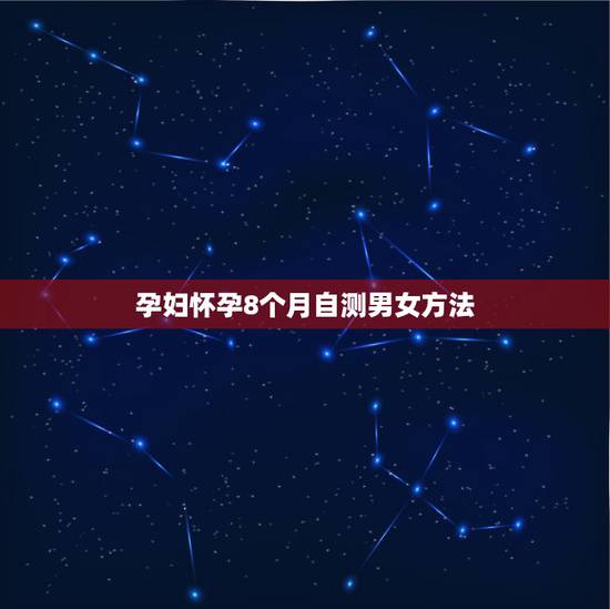 孕妇怀孕8个月自测男女方法，怀孕八个月了好想知道自己怀的是男孩女孩除了