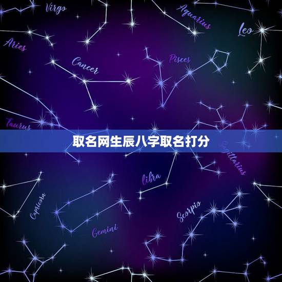 取名网生辰八字取名打分，生辰八字起名测名打分，怎样取名字好？